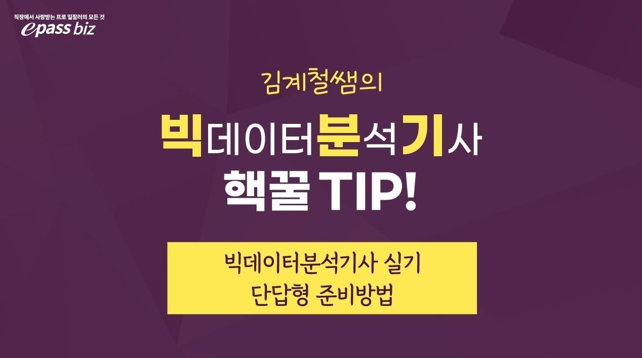 [김계철쌤의 빅분기 핵꿀팁] 빅분기 실기 단답형 준비방법